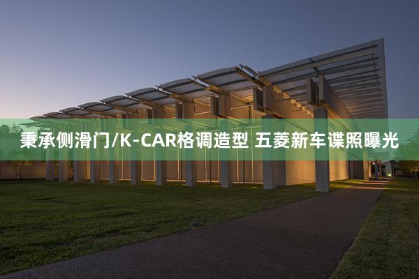 秉承侧滑门/K-CAR格调造型 五菱新车谍照曝光