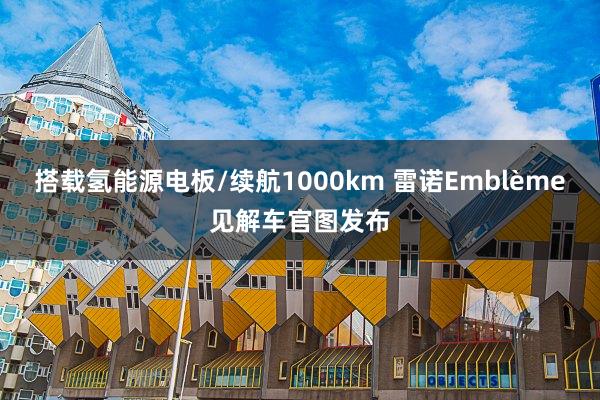 搭载氢能源电板/续航1000km 雷诺Emblème见解车官图发布