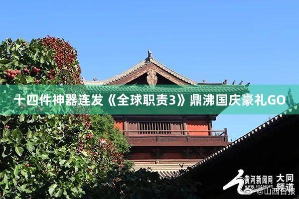 十四件神器连发《全球职责3》鼎沸国庆豪礼GO