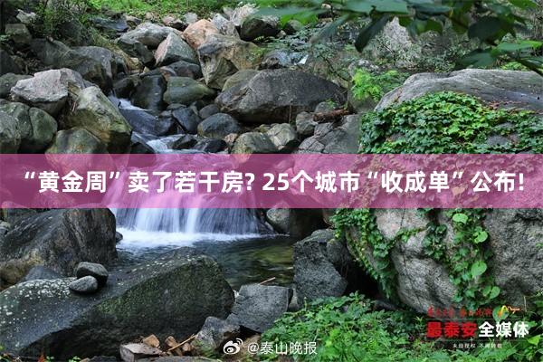 “黄金周”卖了若干房? 25个城市“收成单”公布!