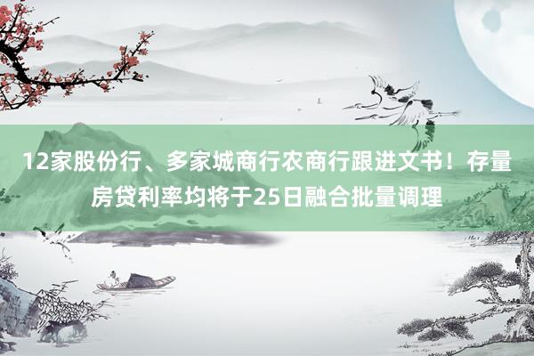 12家股份行、多家城商行农商行跟进文书！存量房贷利率均将于25日融合批量调理