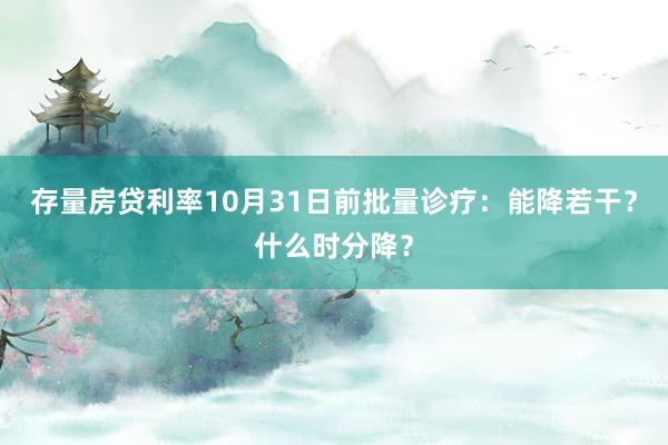 存量房贷利率10月31日前批量诊疗：能降若干？什么时分降？